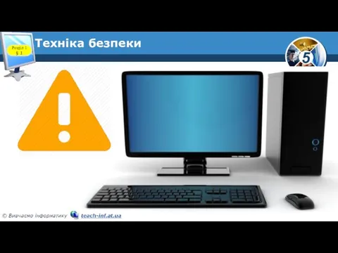 Техніка безпеки Розділ 1 § 1