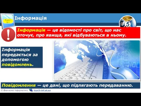 Інформація Розділ 1 § 1 Інформація передається за допомогою повідомлень. Повідомлення