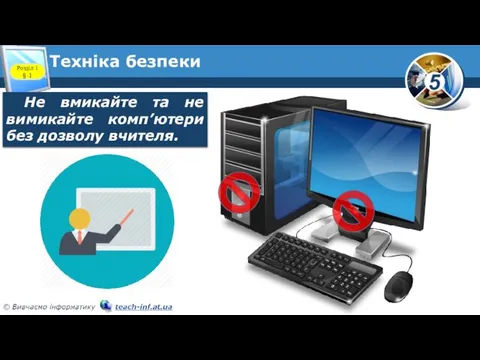 Техніка безпеки Розділ 1 § 1 Не вмикайте та не вимикайте комп’ютери без дозволу вчителя.