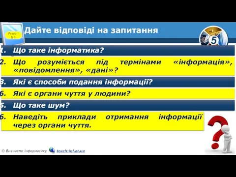 Дайте відповіді на запитання Розділ 1 § 1 Що таке інформатика?