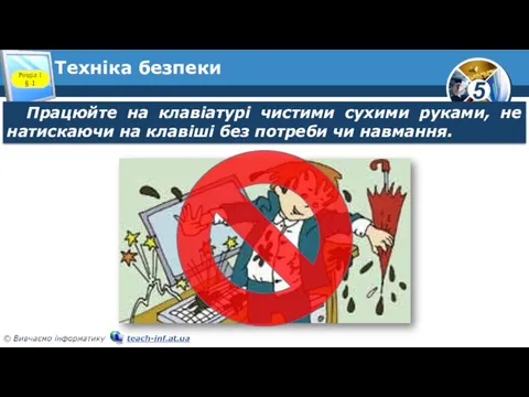 Техніка безпеки Розділ 1 § 1 Працюйте на клавіатурі чистими сухими