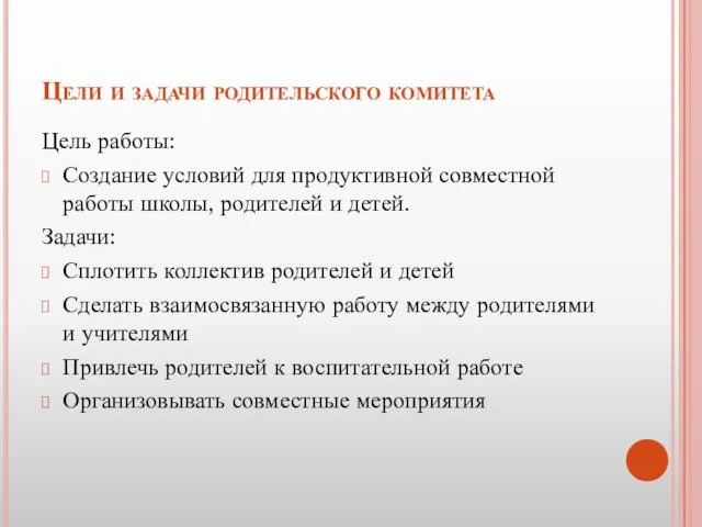 Цели и задачи родительского комитета Цель работы: Создание условий для продуктивной