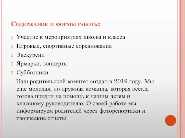 Содержание и формы работы: Участие в мероприятиях школы и класса Игровые,