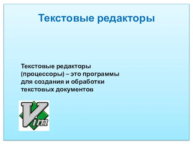 Текстовые редакторы Текстовые редакторы (процессоры) – это программы для создания и обработки текстовых документов