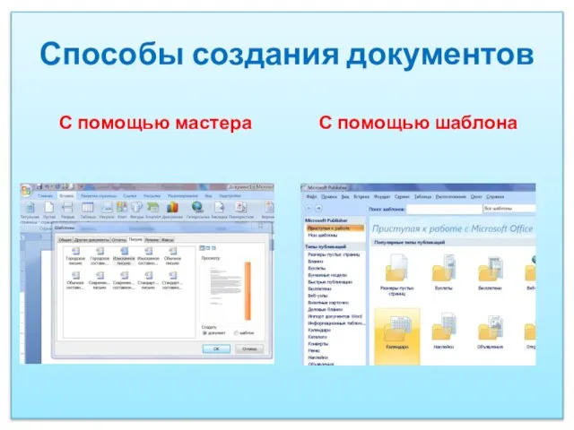 Способы создания документов С помощью мастера С помощью шаблона