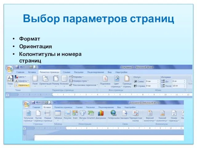 Выбор параметров страниц Формат Ориентация Колонтитулы и номера страниц