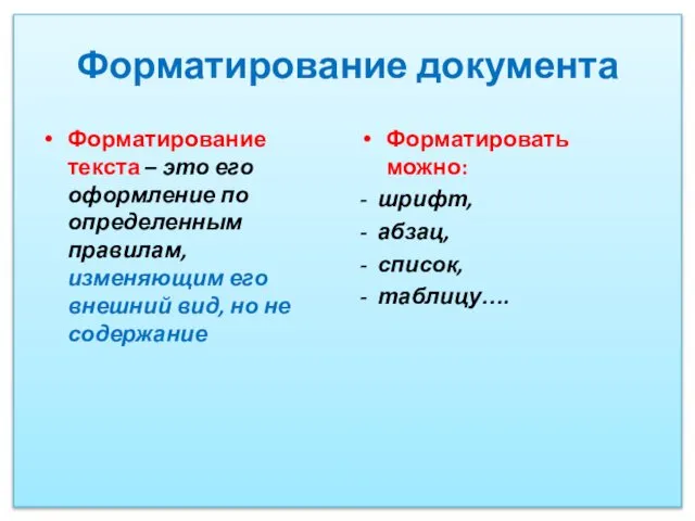 Форматирование документа Форматирование текста – это его оформление по определенным правилам,