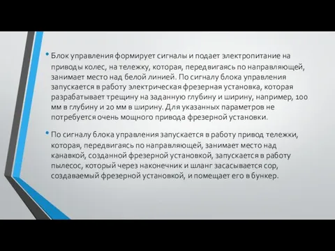 Блок управления формирует сигналы и подает электропитание на приводы колес, на