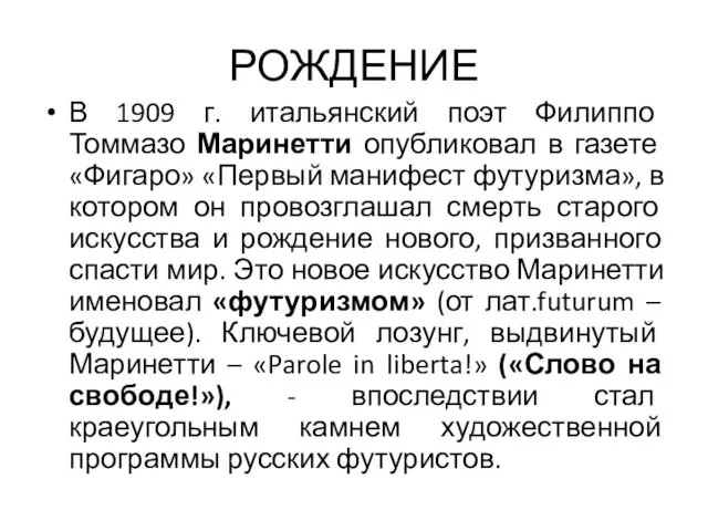 РОЖДЕНИЕ В 1909 г. итальянский поэт Филиппо Томмазо Маринетти опубликовал в