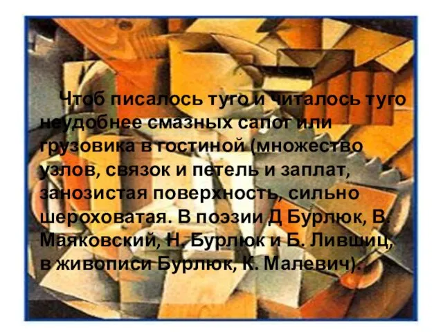 2. Чтоб писалось туго и читалось туго неудобнее смазных сапог или