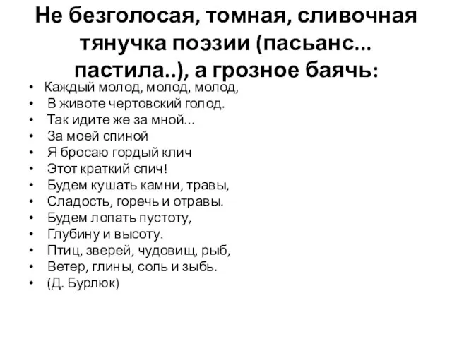 Не безголосая, томная, сливочная тянучка поэзии (пасьанс... пастила..), а грозное баячь: