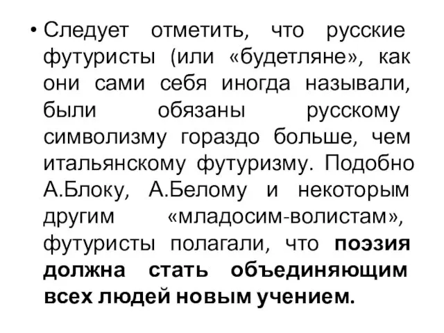 Следует отметить, что русские футуристы (или «будетляне», как они сами себя