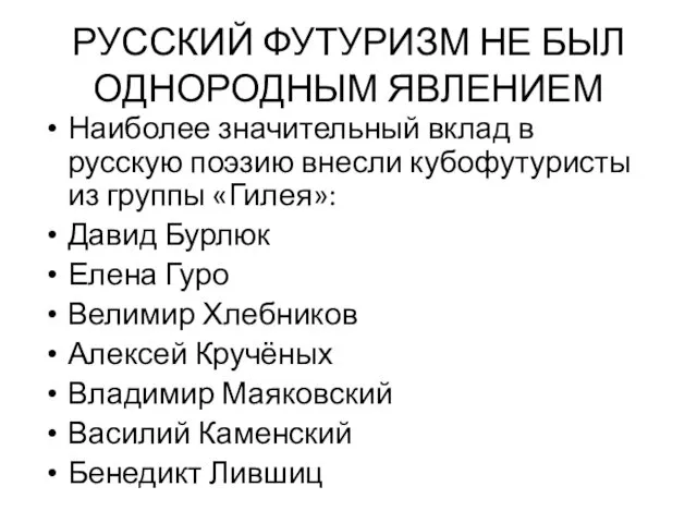 РУССКИЙ ФУТУРИЗМ НЕ БЫЛ ОДНОРОДНЫМ ЯВЛЕНИЕМ Наиболее значительный вклад в русскую