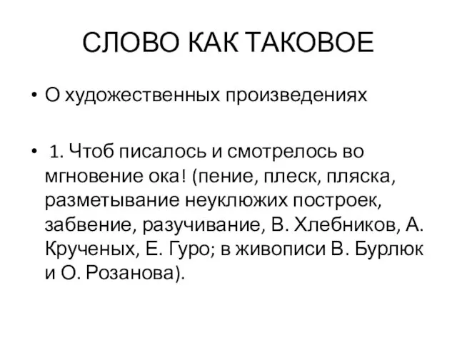 СЛОВО КАК ТАКОВОЕ О художественных произведениях 1. Чтоб писалось и смотрелось