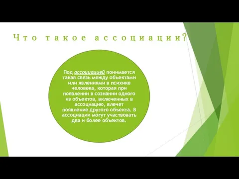 Что такое ассоциации? Под ассоциацией понимается такая связь между объектами или