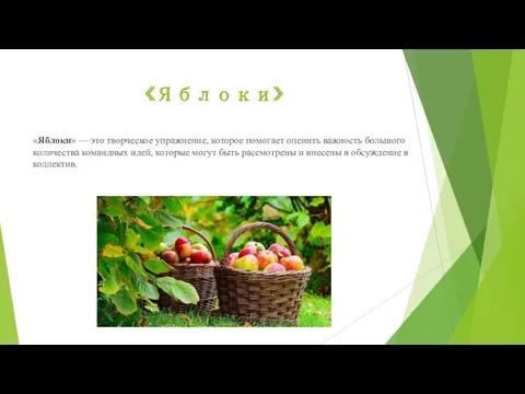 «Яблоки» «Яблоки» — это творческое упражнение, которое помогает оценить важность большого