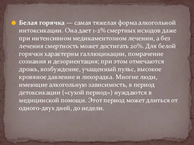 Белая горячка — самая тяжелая форма алкогольной интоксикации. Она дает 1-2%