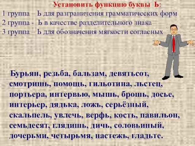 Установить функцию буквы Ь: 1 группа – Ь для разграничения грамматических