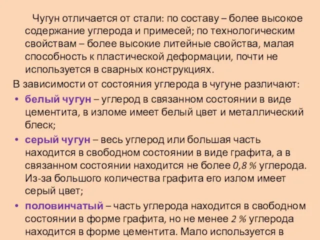 Чугун отличается от стали: по составу – более высокое содержание углерода