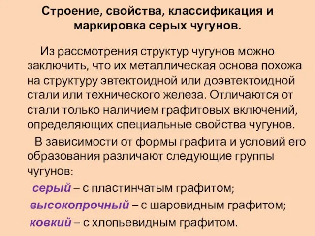 Строение, свойства, классификация и маркировка серых чугунов. Из рассмотрения структур чугунов