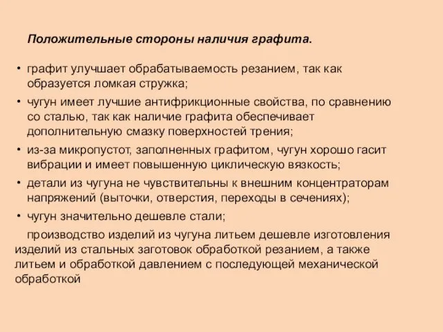 Положительные стороны наличия графита. графит улучшает обрабатываемость резанием, так как образуется