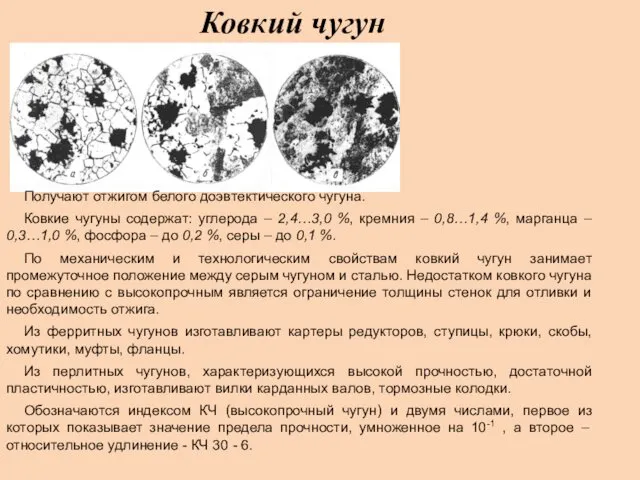 Ковкий чугун Получают отжигом белого доэвтектического чугуна. Ковкие чугуны содержат: углерода