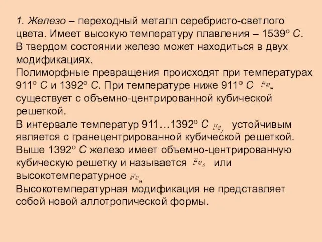 1. Железо – переходный металл серебристо-светлого цвета. Имеет высокую температуру плавления