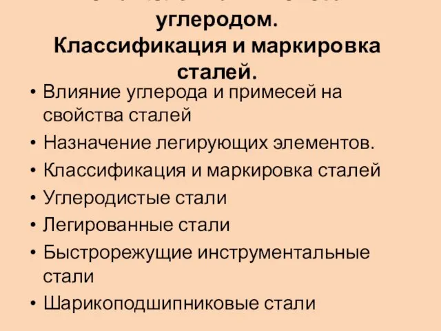 Тема 1.3. Сплавы железа с углеродом. Классификация и маркировка сталей. Влияние