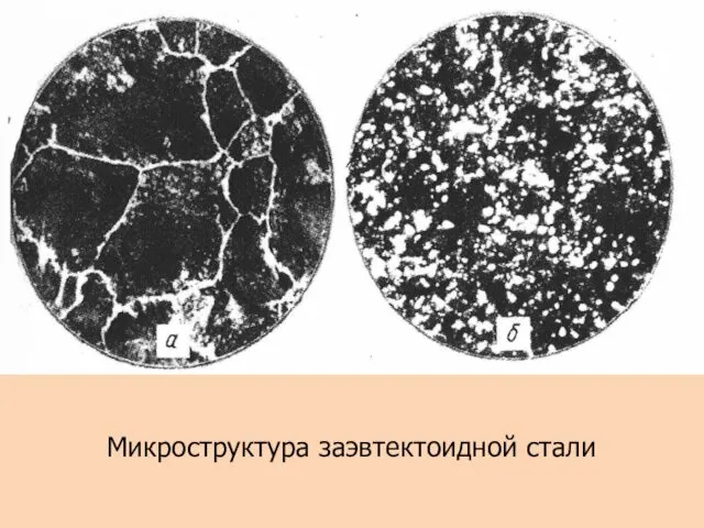 Микроструктура заэвтектоидной стали