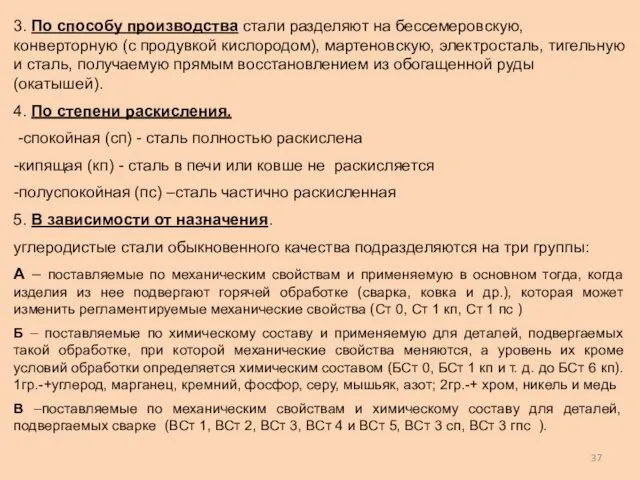 3. По способу производства стали разделяют на бессемеровскую, конверторную (с продувкой