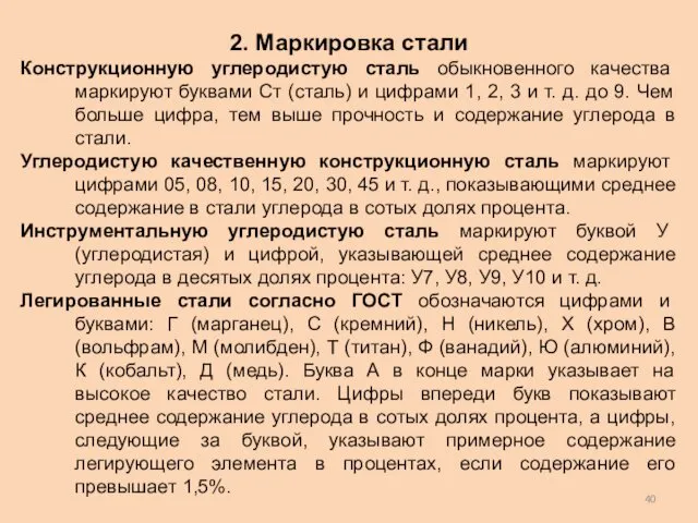 2. Маркировка стали Конструкционную углеродистую сталь обыкновенного качества маркируют буквами Ст