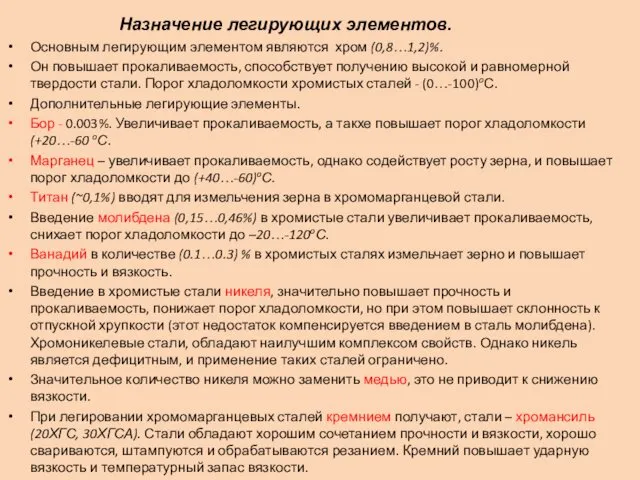 Основным легирующим элементом являются хром (0,8…1,2)%. Он повышает прокаливаемость, способствует получению