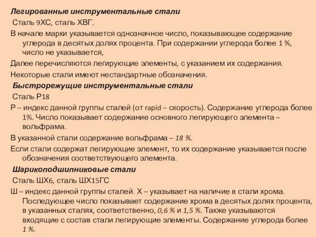 Легированные инструментальные стали Сталь 9ХС, сталь ХВГ. В начале марки указывается