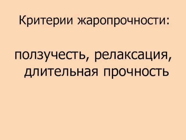 Критерии жаропрочности: ползучесть, релаксация, длительная прочность