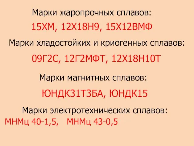 Марки жаропрочных сплавов: 15ХМ, 12Х18Н9, 15Х12ВМФ Марки хладостойких и криогенных сплавов: