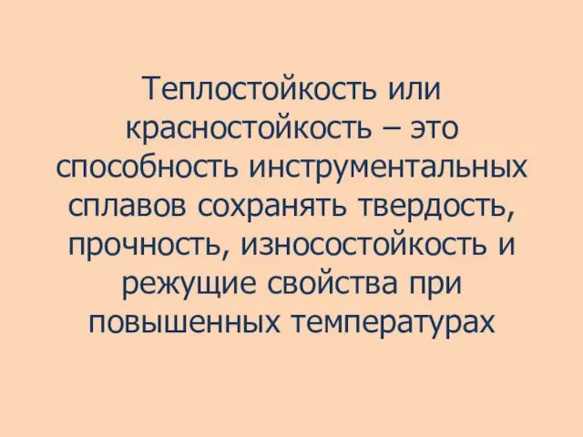 Теплостойкость или красностойкость – это способность инструментальных сплавов сохранять твердость, прочность,