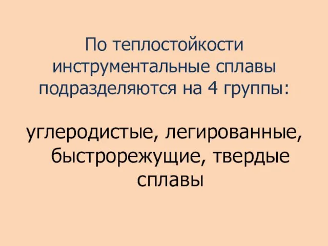 По теплостойкости инструментальные сплавы подразделяются на 4 группы: углеродистые, легированные, быстрорежущие, твердые сплавы