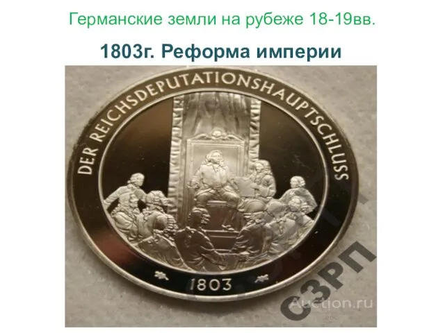 Германские земли на рубеже 18-19вв. 1803г. Реформа империи