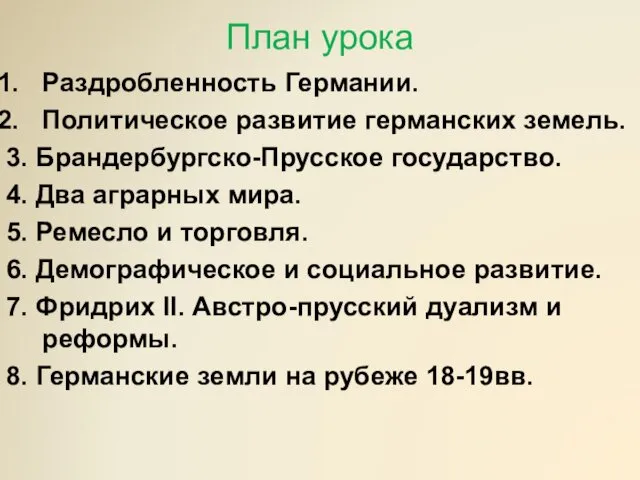 План урока Раздробленность Германии. Политическое развитие германских земель. 3. Брандербургско-Прусское государство.