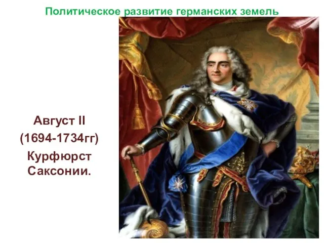 Политическое развитие германских земель Август II (1694-1734гг) Курфюрст Саксонии.