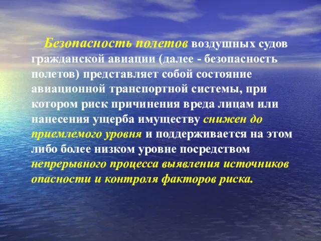 Безопасность полетов воздушных судов гражданской авиации (далее - безопасность полетов) представляет