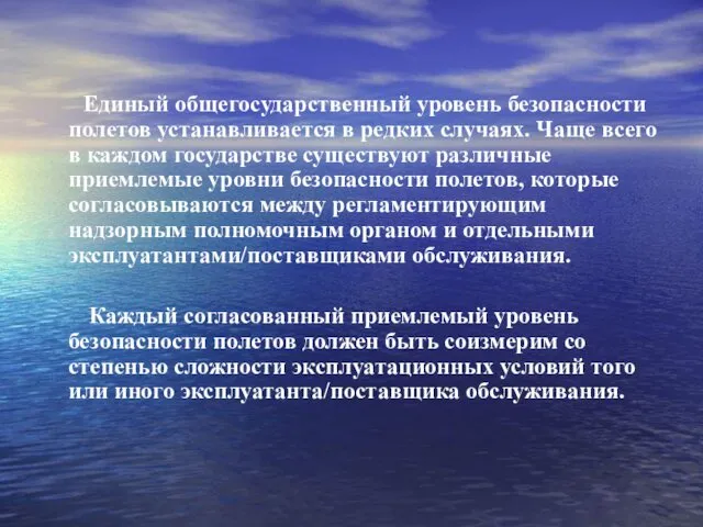 Единый общегосударственный уровень безопасности полетов устанавливается в редких случаях. Чаще всего