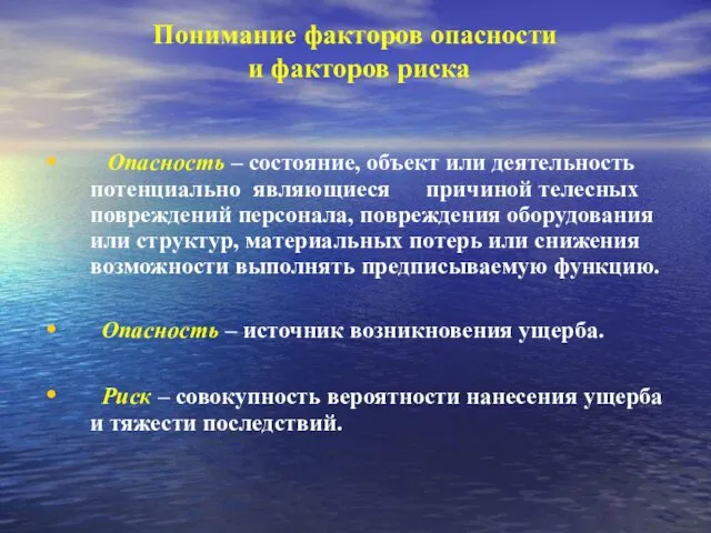 Понимание факторов опасности и факторов риска Опасность – состояние, объект или