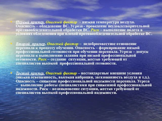 Первый пример. Опасный фактор – низкая температура воздуха. Опасность – обледенение