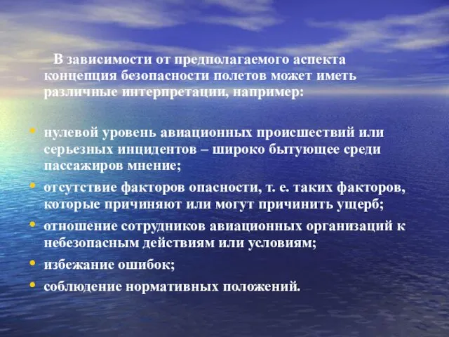 В зависимости от предполагаемого аспекта концепция безопасности полетов может иметь различные