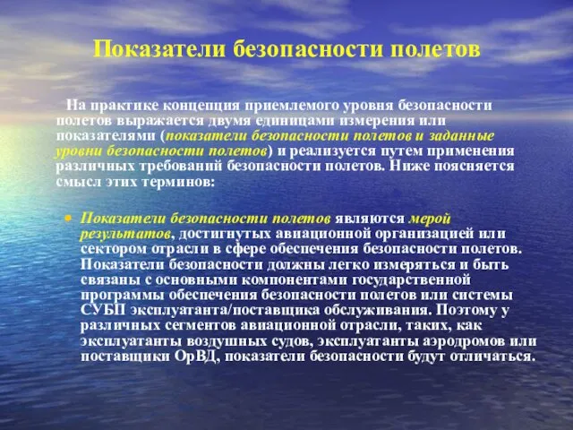 Показатели безопасности полетов На практике концепция приемлемого уровня безопасности полетов выражается