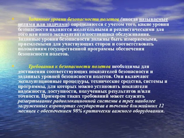 Заданные уровни безопасности полетов (иногда называемые целями или задачами) определяются с