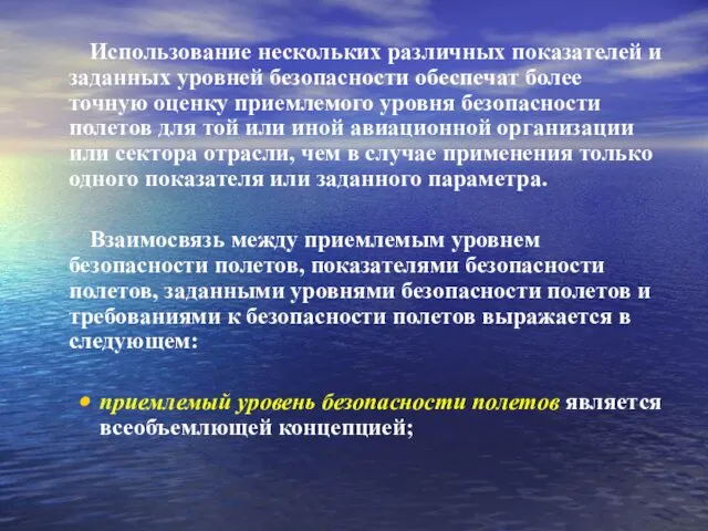 Использование нескольких различных показателей и заданных уровней безопасности обеспечат более точную