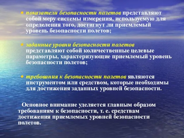 показатели безопасности полетов представляют собой меру системы измерения, используемую для определения