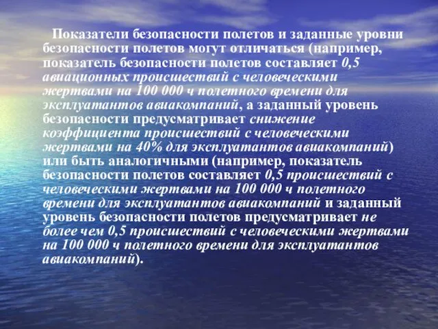 Показатели безопасности полетов и заданные уровни безопасности полетов могут отличаться (например,